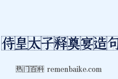 侍皇太子释奠宴造句是什么意思的图片